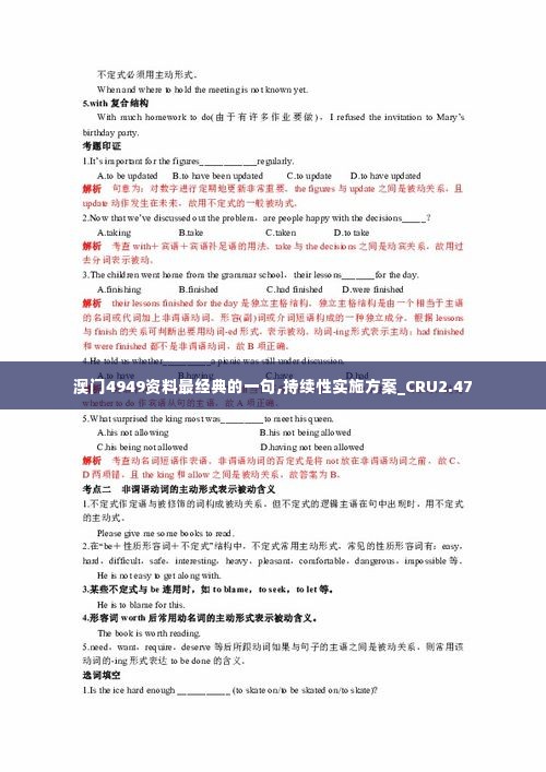 澳门4949资料最经典的一句,持续性实施方案_CRU2.47