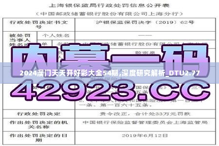 2024澳门天天开好彩大全54期,深度研究解析_DTU2.77