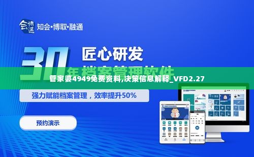 管家婆4949免费资料,决策信息解释_VFD2.27