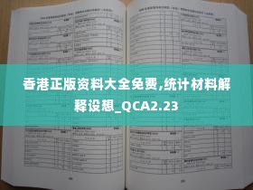 香港正版资料大全免费,统计材料解释设想_QCA2.23