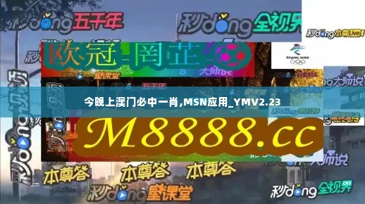 今晚上澳门必中一肖,MSN应用_YMV2.23