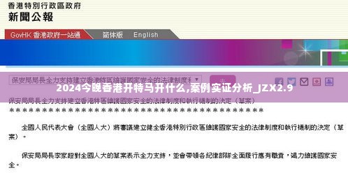 2024今晚香港开特马开什么,案例实证分析_JZX2.9