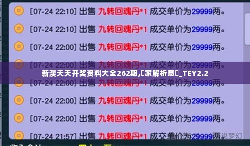 新澳天天开奖资料大全262期,專家解析意見_TEY2.2