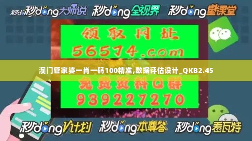 澳门管家婆一肖一码100精准,数据评估设计_QKB2.45