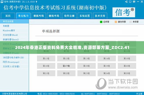 2024年香港正版资料免费大全精准,资源部署方案_ZDC2.41