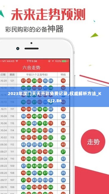 2023年澳门天天开彩免费记录,权威解析方法_KGJ2.86