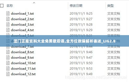 澳门正版资料大全免费歇后语,全方位数据解析表述_LIG2.8