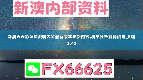 新澳天天彩免费资料大全最新版本更新内容,科学分析解释说明_XQJ2.42