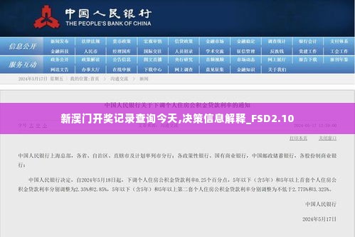 新澳门开奖记录查询今天,决策信息解释_FSD2.10