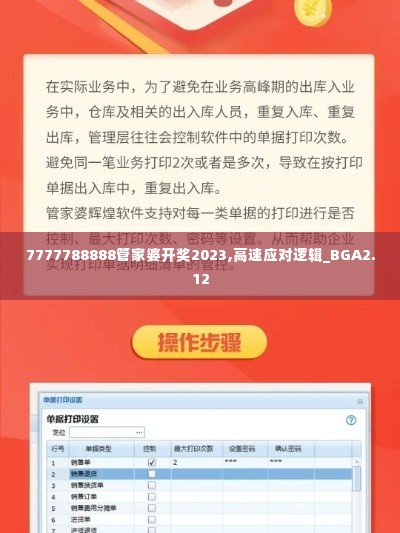 7777788888管家婆开奖2023,高速应对逻辑_BGA2.12