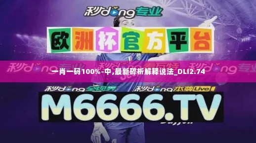 一肖一码100%-中,最新碎析解释说法_DLI2.74