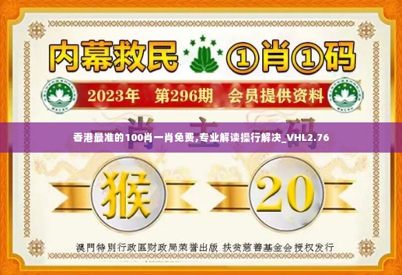 香港最准的100肖一肖免费,专业解读操行解决_VHL2.76