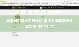 香港马资料更新最快的,直播全面解答是什么软件_GMY2.77