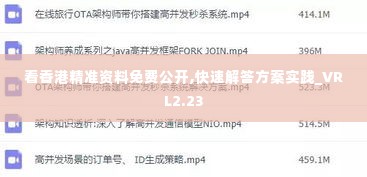 看香港精准资料免费公开,快速解答方案实践_VRL2.23