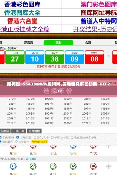 跑狗图555436www跑狗网,实地研究解答协助_DEF2.37