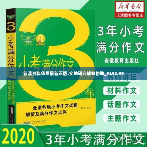 新澳资料免费最新正版,实地研究解答协助_AUI2.99