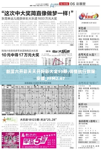 新澳六开彩天天开好彩大全53期,详情执行数据安援_FFM2.67