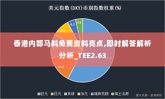 香港内部马料免费资料亮点,即时解答解析分析_TEE2.63