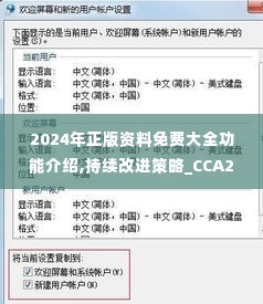 2024年正版资料免费大全功能介绍,持续改进策略_CCA2.9