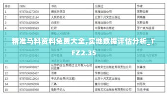 精准马料资料免费大全,实地数据评估分析_TFZ2.35