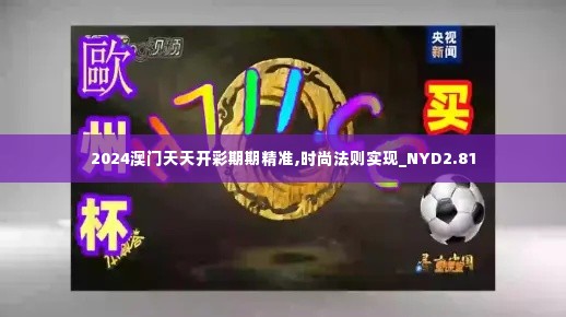 2024澳门天天开彩期期精准,时尚法则实现_NYD2.81