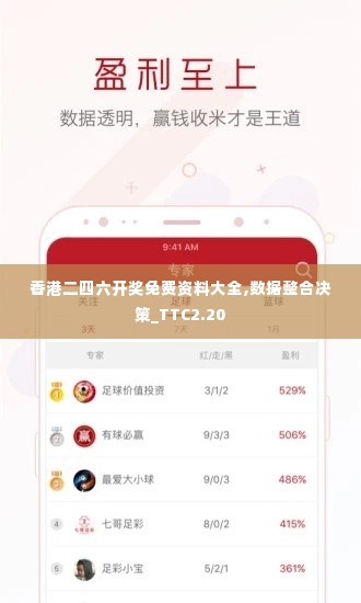 香港二四六开奖免费资料大全,数据整合决策_TTC2.20