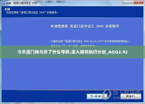 今天澳门特马开了什么号码,深入研究执行计划_AQQ2.92