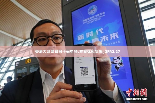 香港大众网官网十码中特,方案优化实施_GFR2.27