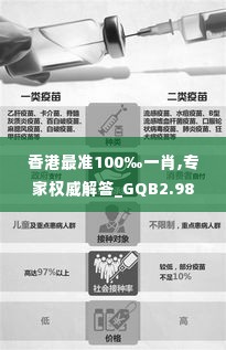 香港最准100‰一肖,专家权威解答_GQB2.98