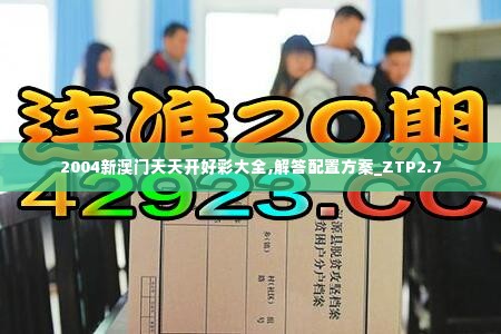 2004新澳门天天开好彩大全,解答配置方案_ZTP2.7