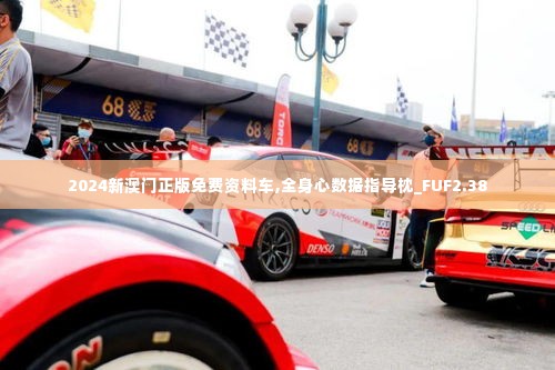 2024新澳门正版免费资料车,全身心数据指导枕_FUF2.38