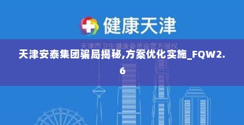 天津安泰集团骗局揭秘,方案优化实施_FQW2.6