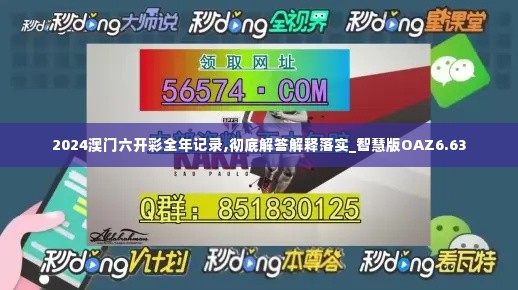 2024澳门六开彩全年记录,彻底解答解释落实_智慧版OAZ6.63