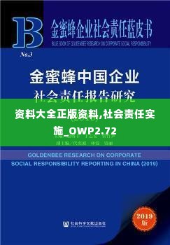 资料大全正版资料,社会责任实施_OWP2.72