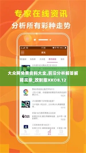 大众网免费资料大全,前沿分析解答解释现象_改制版XKO8.12