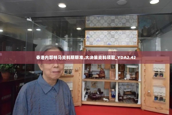 香港内部特马资料期期准,大决策资料领取_YDA2.42