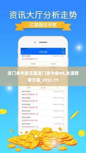 澳门金牛版正版澳门金牛版84,资源部署方案_EVJ2.79