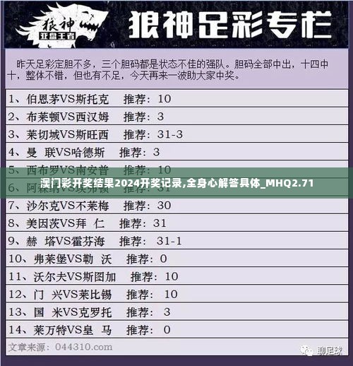 澳门彩开奖结果2024开奖记录,全身心解答具体_MHQ2.71