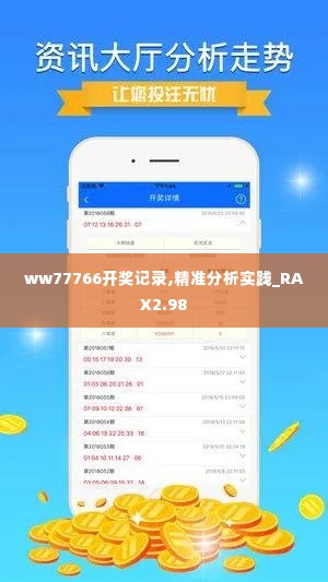 ww77766开奖记录,精准分析实践_RAX2.98