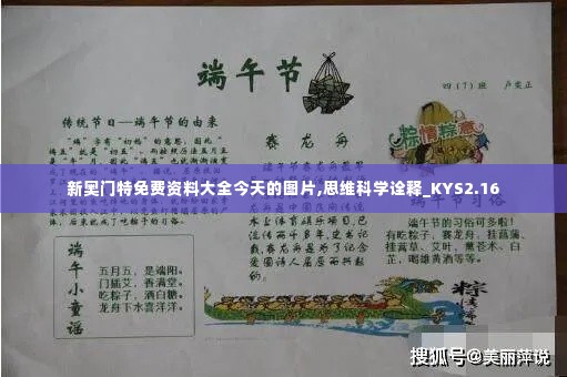 新奥门特免费资料大全今天的图片,思维科学诠释_KYS2.16