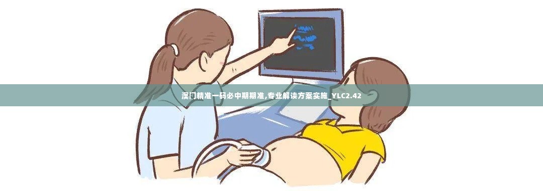 澳门精准一码必中期期准,专业解读方案实施_YLC2.42