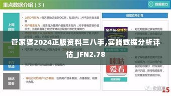 管家婆2024正版资料三八手,实践数据分析评估_JFN2.78