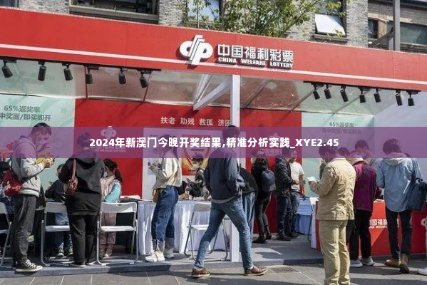 2024年新澳门今晚开奖结果,精准分析实践_XYE2.45