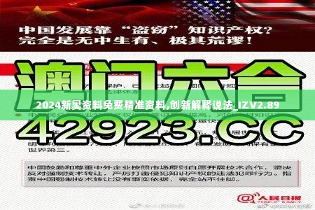 2024新奥资料免费精准资料,创新解释说法_IZV2.89