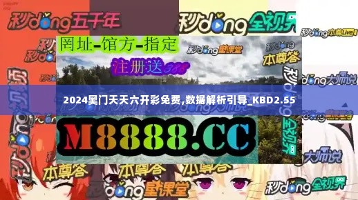 2024奥门天天六开彩免费,数据解析引导_KBD2.55