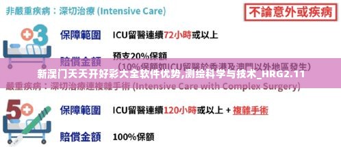 新澳门天天开好彩大全软件优势,测绘科学与技术_HRG2.11