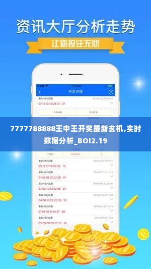 7777788888王中王开奖最新玄机,实时数据分析_BOI2.19