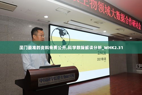 澳门最准的资料免费公开,科学数据解读分析_WHK2.31