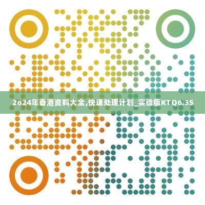 2o24年香港资料大全,快速处理计划_实验版KTQ6.35