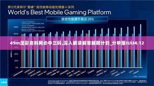 49m澳彩资料网必中三码,深入解读解答解释计划_分析版IUU4.12